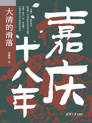 cover image of 嘉庆十八年